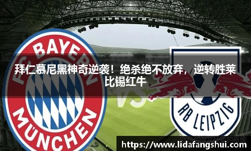 拜仁慕尼黑神奇逆袭！绝杀绝不放弃，逆转胜莱比锡红牛