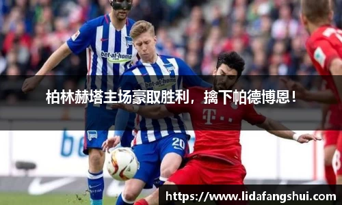 柏林赫塔主场豪取胜利，擒下帕德博恩！