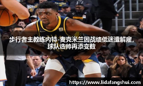 步行者主教练内特-麦克米兰因战绩低迷遭解雇，球队选帅再添变数
