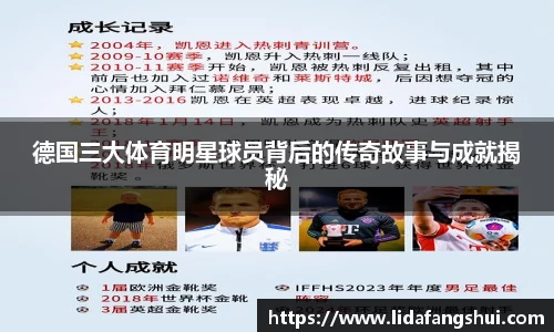 德国三大体育明星球员背后的传奇故事与成就揭秘