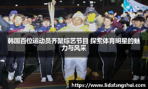 韩国百位运动员齐聚综艺节目 探索体育明星的魅力与风采