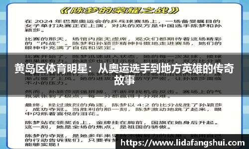 黄岛区体育明星：从奥运选手到地方英雄的传奇故事