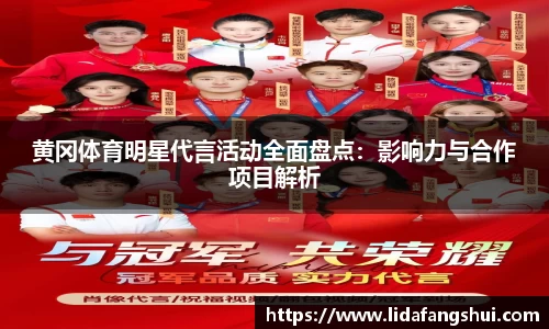 黄冈体育明星代言活动全面盘点：影响力与合作项目解析
