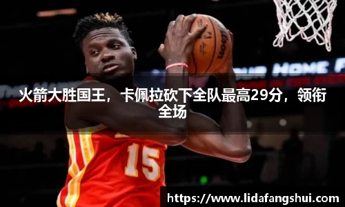 火箭大胜国王，卡佩拉砍下全队最高29分，领衔全场