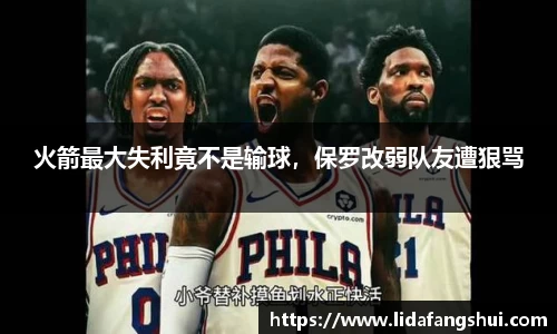 火箭最大失利竟不是输球，保罗改弱队友遭狠骂