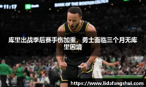 库里出战季后赛手伤加重，勇士面临三个月无库里困境