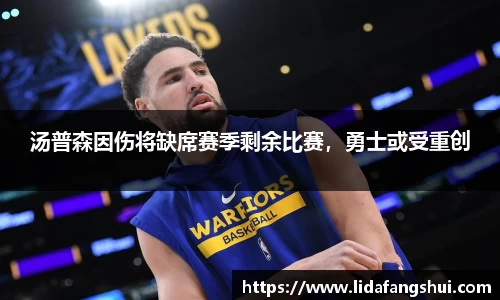 汤普森因伤将缺席赛季剩余比赛，勇士或受重创