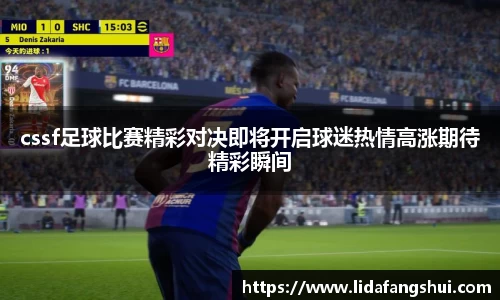cssf足球比赛精彩对决即将开启球迷热情高涨期待精彩瞬间