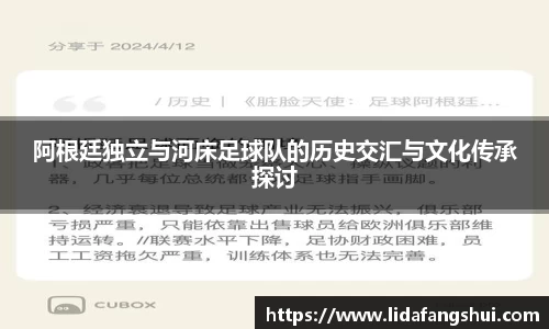 阿根廷独立与河床足球队的历史交汇与文化传承探讨