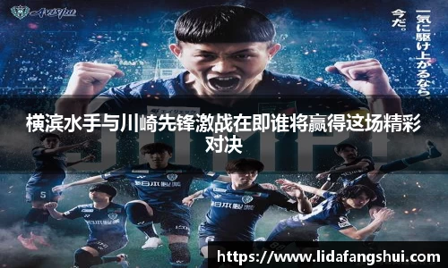 横滨水手与川崎先锋激战在即谁将赢得这场精彩对决