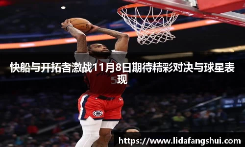 快船与开拓者激战11月8日期待精彩对决与球星表现