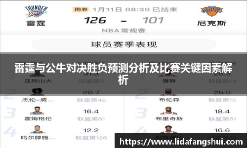 雷霆与公牛对决胜负预测分析及比赛关键因素解析
