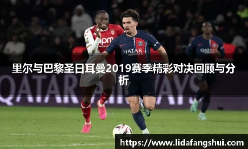 里尔与巴黎圣日耳曼2019赛季精彩对决回顾与分析