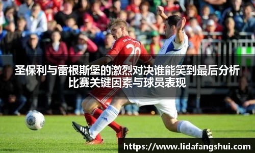 圣保利与雷根斯堡的激烈对决谁能笑到最后分析比赛关键因素与球员表现