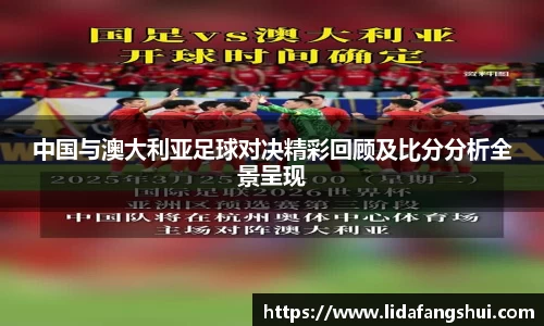 中国与澳大利亚足球对决精彩回顾及比分分析全景呈现