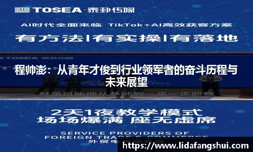 程帅澎：从青年才俊到行业领军者的奋斗历程与未来展望