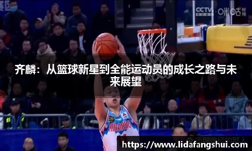 齐麟：从篮球新星到全能运动员的成长之路与未来展望