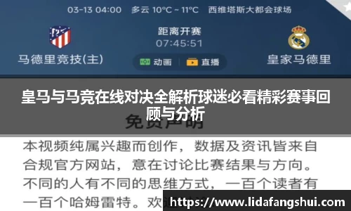 皇马与马竞在线对决全解析球迷必看精彩赛事回顾与分析