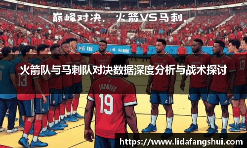 火箭队与马刺队对决数据深度分析与战术探讨