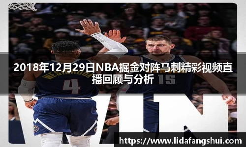 2018年12月29日NBA掘金对阵马刺精彩视频直播回顾与分析
