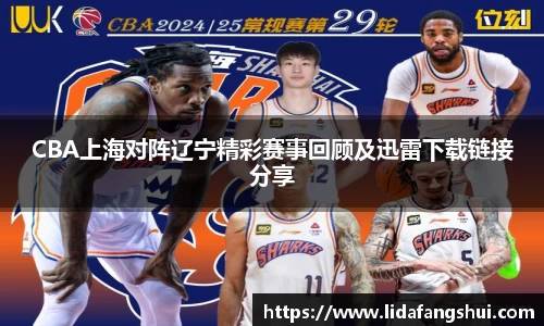 CBA上海对阵辽宁精彩赛事回顾及迅雷下载链接分享