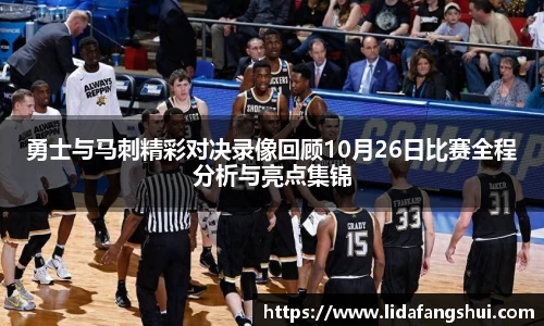 勇士与马刺精彩对决录像回顾10月26日比赛全程分析与亮点集锦