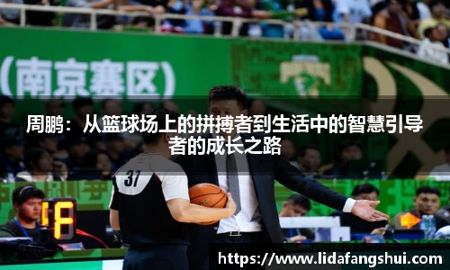 周鹏：从篮球场上的拼搏者到生活中的智慧引导者的成长之路