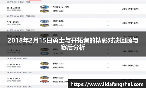 2018年2月15日勇士与开拓者的精彩对决回顾与赛后分析