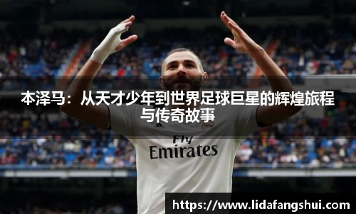 本泽马：从天才少年到世界足球巨星的辉煌旅程与传奇故事