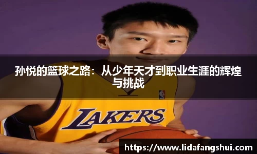 孙悦的篮球之路：从少年天才到职业生涯的辉煌与挑战