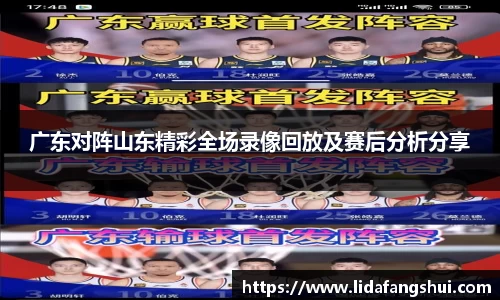 广东对阵山东精彩全场录像回放及赛后分析分享