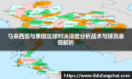 马来西亚与泰国足球对决深度分析战术与球员表现解析