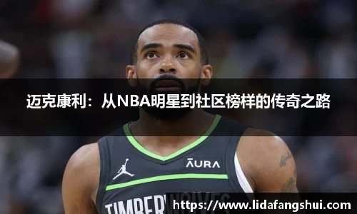 迈克康利：从NBA明星到社区榜样的传奇之路