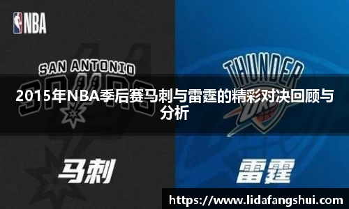2015年NBA季后赛马刺与雷霆的精彩对决回顾与分析