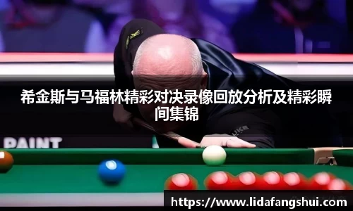 希金斯与马福林精彩对决录像回放分析及精彩瞬间集锦