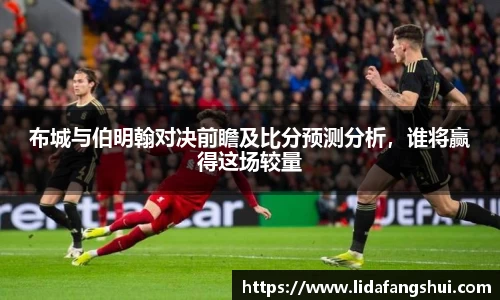 布城与伯明翰对决前瞻及比分预测分析，谁将赢得这场较量