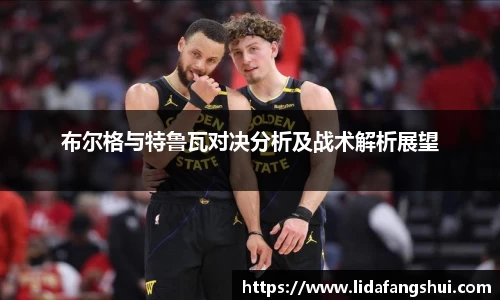 布尔格与特鲁瓦对决分析及战术解析展望