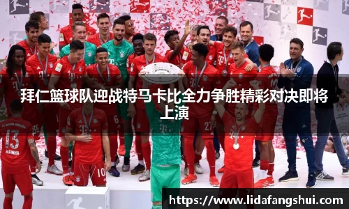拜仁篮球队迎战特马卡比全力争胜精彩对决即将上演