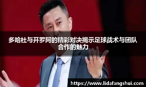 多哈杜与开罗阿的精彩对决揭示足球战术与团队合作的魅力