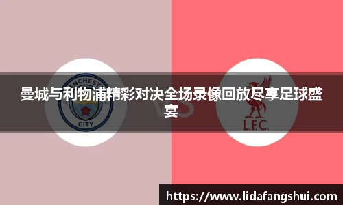 曼城与利物浦精彩对决全场录像回放尽享足球盛宴