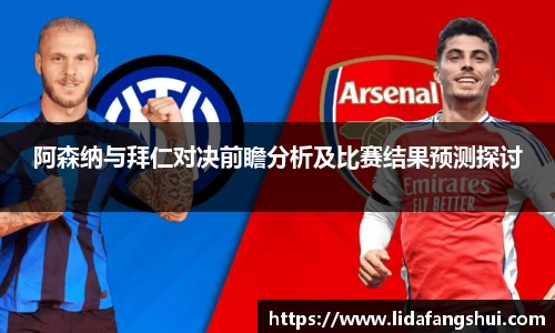 阿森纳与拜仁对决前瞻分析及比赛结果预测探讨