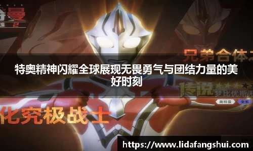 特奥精神闪耀全球展现无畏勇气与团结力量的美好时刻