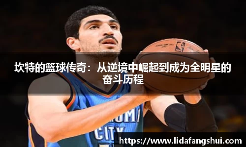坎特的篮球传奇：从逆境中崛起到成为全明星的奋斗历程