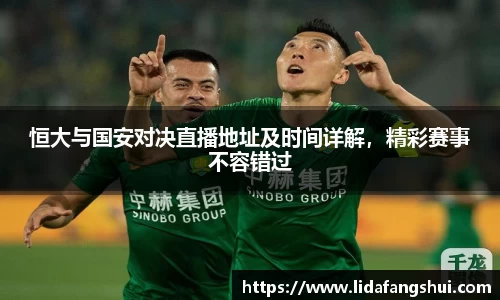 恒大与国安对决直播地址及时间详解，精彩赛事不容错过