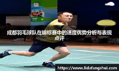 成都羽毛球队在锦标赛中的速度优势分析与表现点评