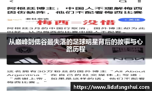 从巅峰到低谷最失落的足球明星背后的故事与心路历程
