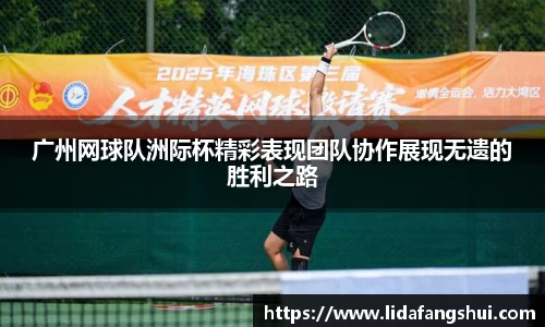广州网球队洲际杯精彩表现团队协作展现无遗的胜利之路