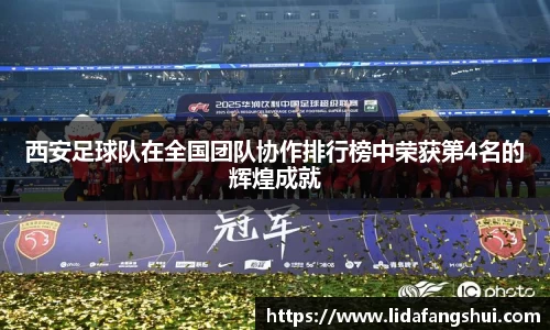 西安足球队在全国团队协作排行榜中荣获第4名的辉煌成就