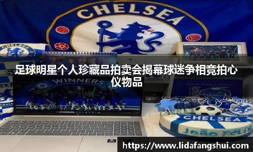 足球明星个人珍藏品拍卖会揭幕球迷争相竞拍心仪物品