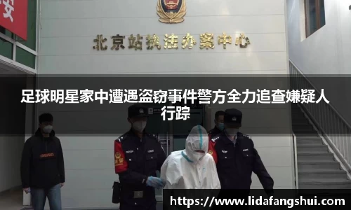 足球明星家中遭遇盗窃事件警方全力追查嫌疑人行踪